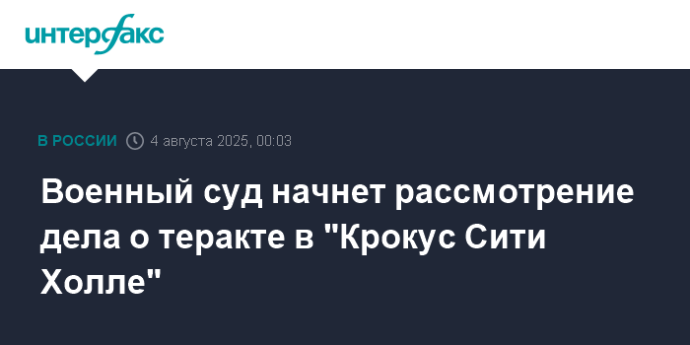Военный суд начнет рассмотрение дела о теракте в "Крокус Сити Холле"