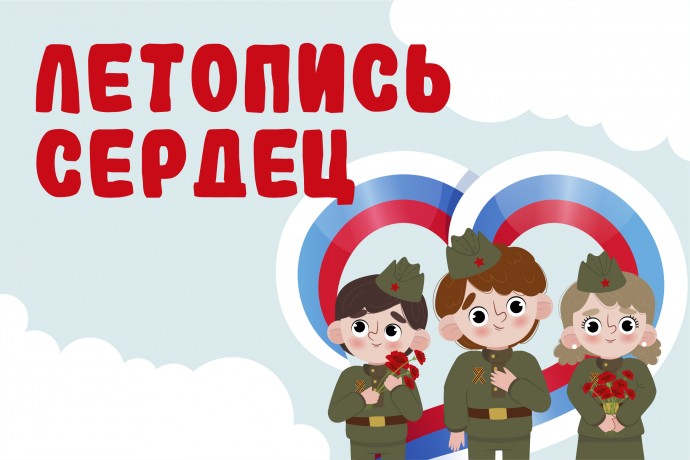 Подведены итоги Всероссийской ежегодной патриотической акции «Летопись сердец» проекта «Культура для школьников»