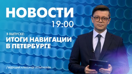 Новости Петербурга к 19:00