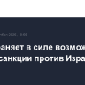 ЕС сохраняет в силе возможность ввести санкции против Израиля