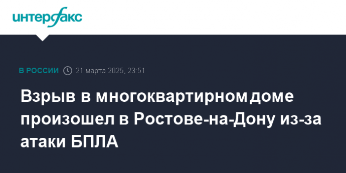 Взрыв в многоквартирном доме произошел в Ростове-на-Дону из-за атаки БПЛА
