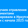 456 случаев отравления медикаментами зафиксировали в Иркутской области с начала 2025 года