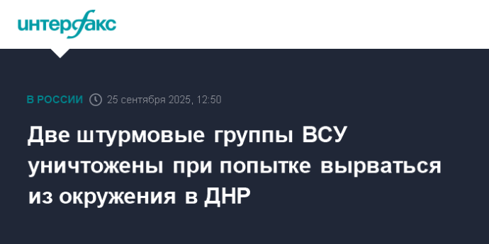 Две штурмовые группы ВСУ уничтожены при попытке вырваться из окружения в ДНР