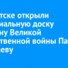В Иркутске открыли мемориальную доску ветерану Великой Отечественной войны Павлу Погодаеву