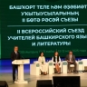 В Башкирии создана эффективная система преподавания родных языков