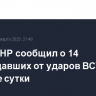 Глава ДНР сообщил о 14 пострадавших от ударов ВСУ за текущие сутки
