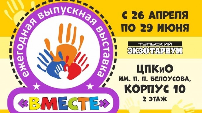 В Тульском экзотариуме открылась инклюзивная выставка детских работ