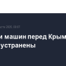 Очереди машин перед Крымским мостом устранены