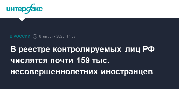 В реестре контролируемых лиц РФ числятся почти 159 тыс. несовершеннолетних иностранцев В реестре контролируемых лиц РФ числятся почти 159 тыс. несовершеннолетних иностранцев