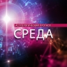 Раков ждет напряженный день, а Скорпионов — сумасшедший