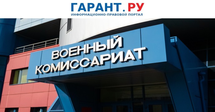 Депутаты решили уточнить норму о штрафе за несообщение в военкомат о переезде