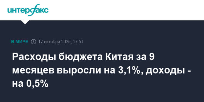 Расходы бюджета Китая за 9 месяцев выросли на 3,1%, доходы - на 0,5% Расходы бюджета Китая за 9 месяцев выросли на 3,1%, доходы - на 0,5%