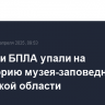 Обломки БПЛА упали на территорию музея-заповедника в Орловской области