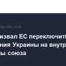 Фицо призвал ЕС переключиться с обсуждения Украины на внутренние проблемы союза