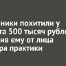 Мошенники похитили у студента 500 тысяч рублей, позвонив ему от лица куратора практики