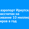 Новый аэропорт Иркутска будет рассчитан на обслуживание 10 миллионов пассажиров в год