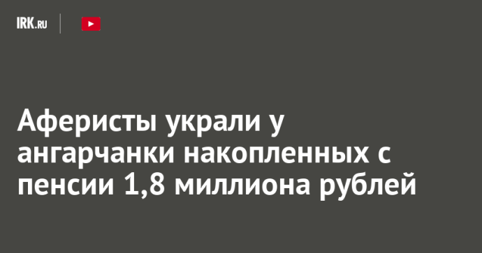 Мошенники украли у ангарчанки 1,8 миллиона рублей под предлогом льготного тарифа Мошенники украли у ангарчанки 1,8 миллиона рублей под предлогом льготного тарифа
