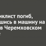 Мотоциклист погиб, врезавшись в машину на трассе в Черемховском районе