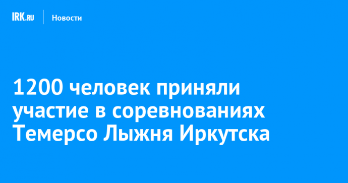 1200 человек приняли участие в соревнованиях Темерсо Лыжня Иркутска