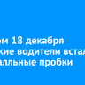 Вечером 18 декабря иркутские водители встали в 10-балльные пробки