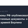 Минобороны РФ опубликовало рассекреченные документы о штурме Красной армией Берлина