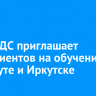 ИКАТиДС приглашает абитуриентов на обучение в Усть-Куте и Иркутске