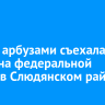 Фура с арбузами съехала в кювет на федеральной трассе в Слюдянском районе