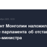 Президент Монголии наложил вето на решение парламента об отставке премьер-министра