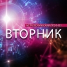 Овнов ждет поворотный день, а Девы станут беспредельщиками