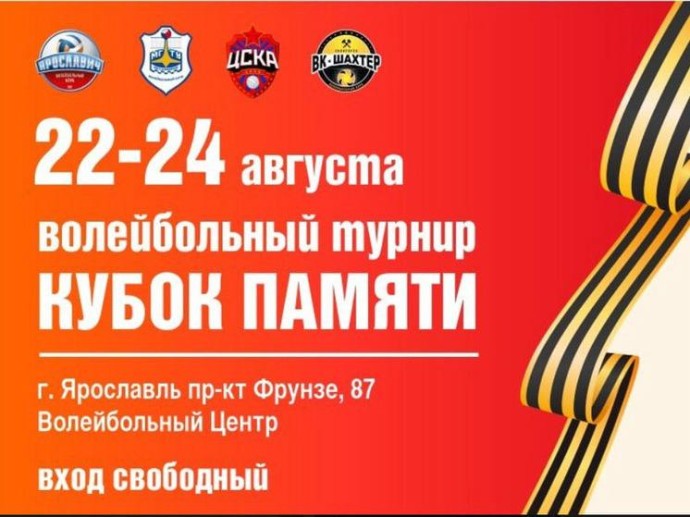 Предсезонный волейбольный турнир в честь 80-летия Победы пройдет в Ярославле