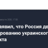 Путин заявил, что Россия движется к урегулированию украинского конфликта
