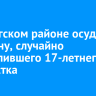 В Качугском районе осудили мужчину, случайно застрелившего 17-летнего подростка
