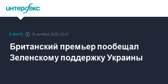 Британский премьер пообещал Зеленскому поддержку Украины Британский премьер пообещал Зеленскому поддержку Украины