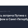 Началась встреча Путина с Уиткоффом в Санкт-Петербурге