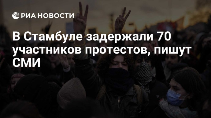 В Стамбуле задержали 70 участников протестов, пишут СМИ