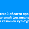 В Иркутской области прошел региональный фестиваль «Школа казачьей культуры»