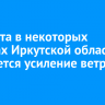 26 марта в некоторых районах Иркутской области ожидается усиление ветра и снег