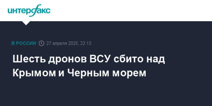 Шесть дронов ВСУ сбито над Крымом и Черным морем