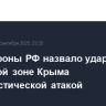 Минобороны РФ назвало удар ВСУ по курортной зоне Крыма террористической атакой