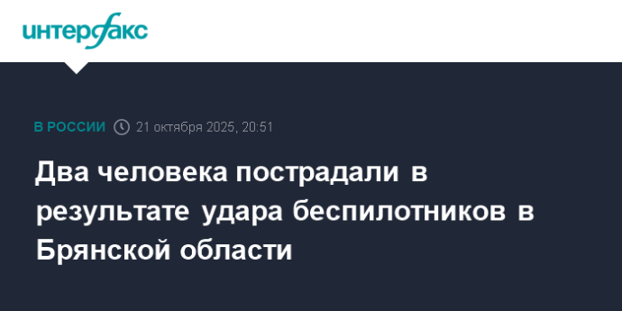 Два человека пострадали в результате удара беспилотников в Брянской области Два человека пострадали в результате удара беспилотников в Брянской области