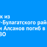 Стрелок из Эхирит-Булагатского района Максим Алсанов погиб в зоне СВО
