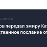 Мантуров передал эмиру Катара приветственное послание от Путина
