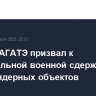 Глава МАГАТЭ призвал к максимальной военной сдержанности вблизи ядерных объектов