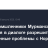 Рыбопромшленники Мурманска надеются в диалоге разрешить санкционные проблемы с Норвегией