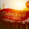 Поздравление Министра просвещения Российской Федерации Сергея Кравцова выпускникам...