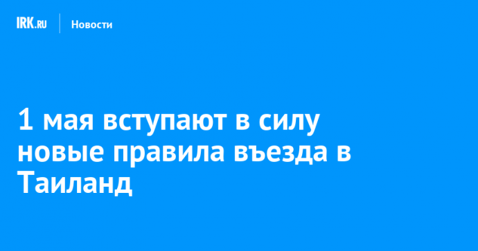 1 мая вступают в силу новые правила въезда в Таиланд