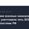 Российские военные накануне вечером уничтожили пять БПЛА над тремя областями РФ