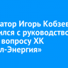 Губернатор Игорь Кобзев встретился с руководством Эн+ по вопросу ХК «Байкал-Энергия»