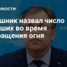 Мирошник назвал число погибших во время прекращения огня