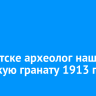 В Иркутске археолог нашел немецкую гранату 1913 года